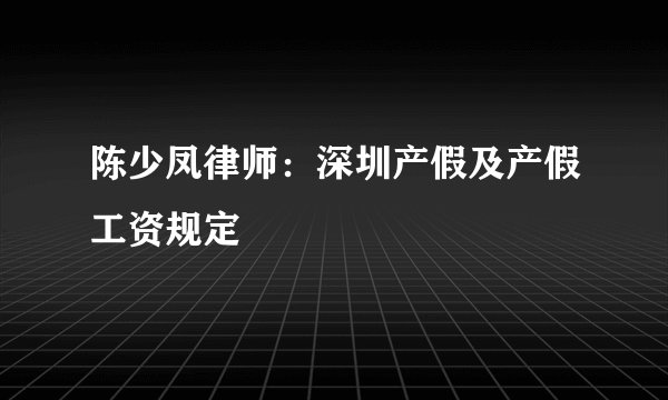 陈少凤律师：深圳产假及产假工资规定