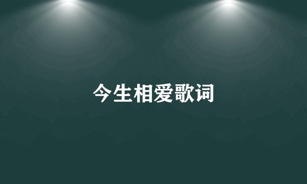 今生相爱歌词