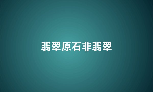 翡翠原石非翡翠