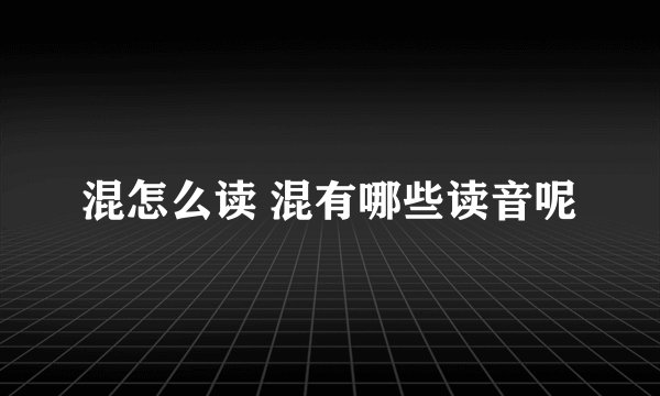 混怎么读 混有哪些读音呢