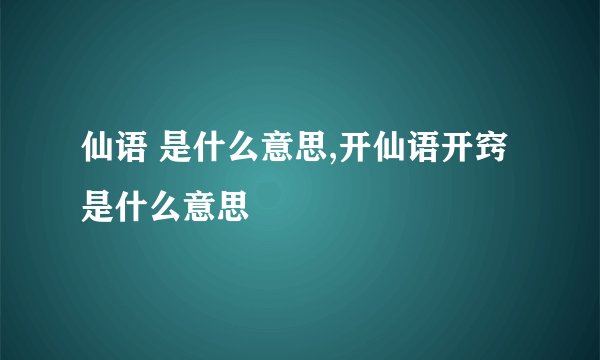 仙语 是什么意思,开仙语开窍是什么意思
