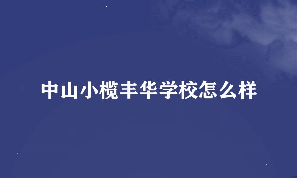 中山小榄丰华学校怎么样