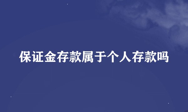 保证金存款属于个人存款吗