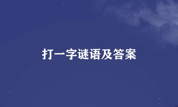 打一字谜语及答案