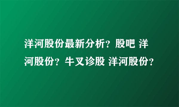 洋河股份最新分析？股吧 洋河股份？牛叉诊股 洋河股份？