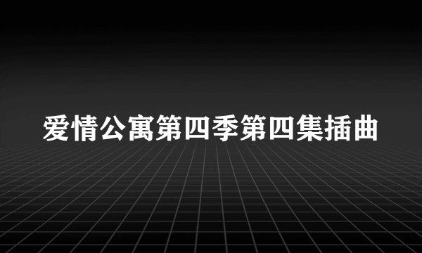 爱情公寓第四季第四集插曲