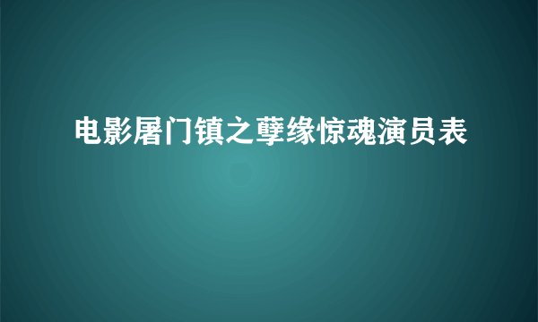 电影屠门镇之孽缘惊魂演员表