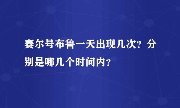赛尔号布鲁一天出现几次？分别是哪几个时间内？