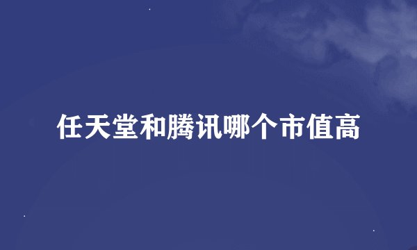 任天堂和腾讯哪个市值高