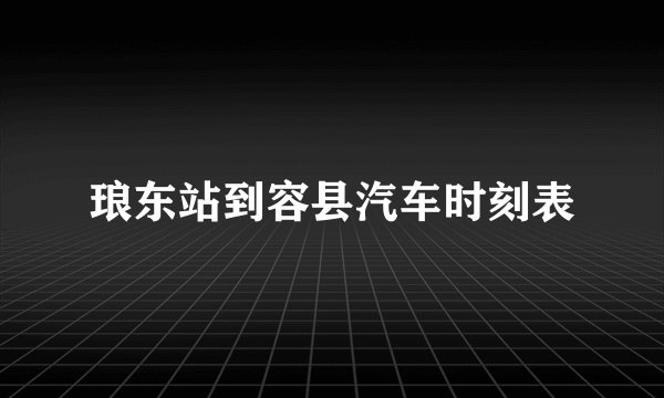 琅东站到容县汽车时刻表