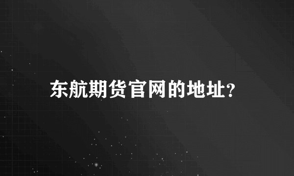 东航期货官网的地址？