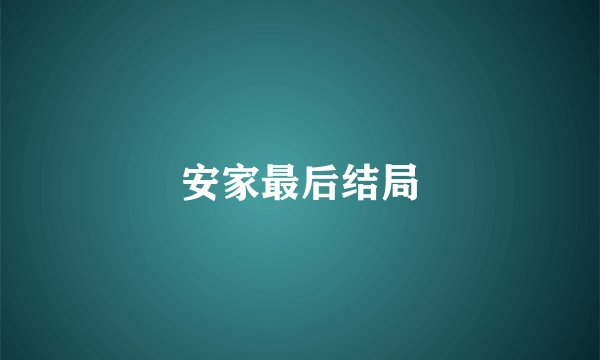 安家最后结局