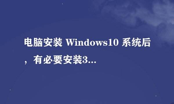 电脑安装 Windows10 系统后，有必要安装360或者电脑管家吗？