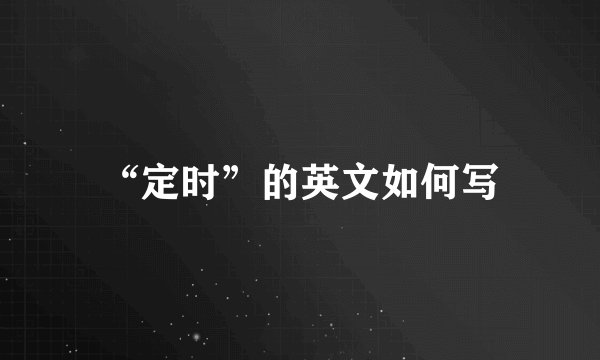“定时”的英文如何写