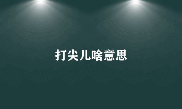 打尖儿啥意思