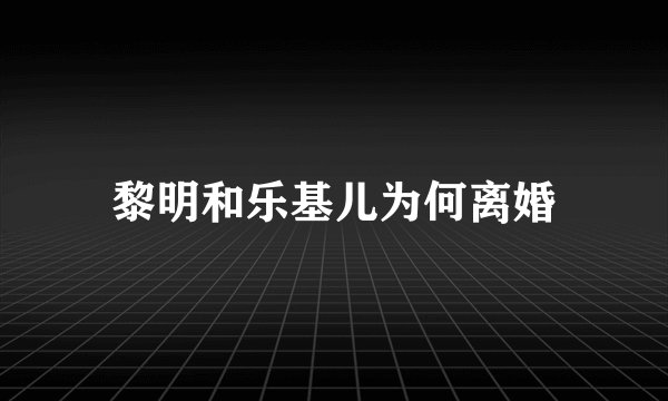 黎明和乐基儿为何离婚