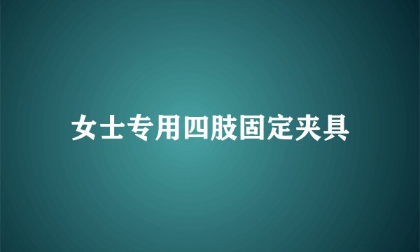 女士专用四肢固定夹具