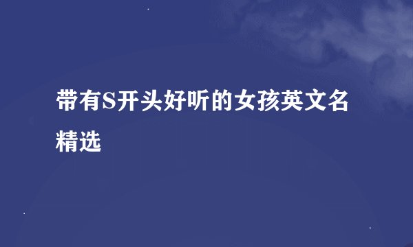 带有S开头好听的女孩英文名精选