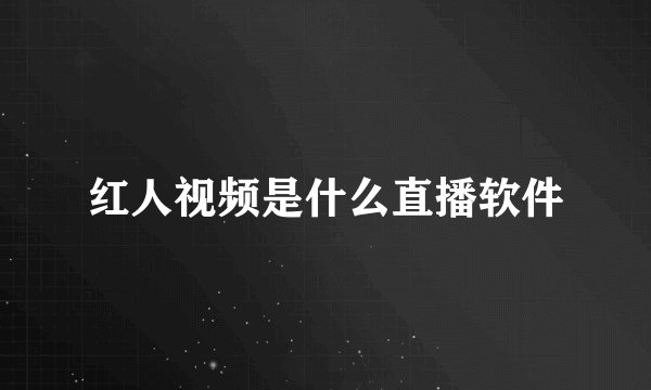 红人视频是什么直播软件