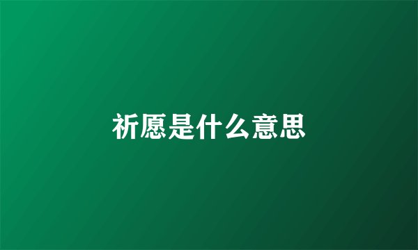 祈愿是什么意思