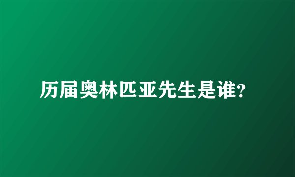 历届奥林匹亚先生是谁？