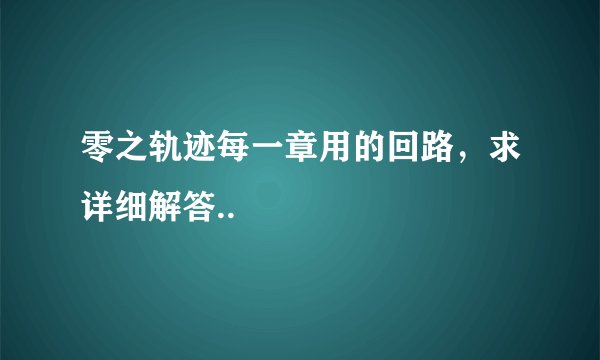 零之轨迹每一章用的回路，求详细解答..