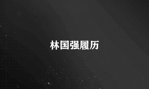 林国强履历