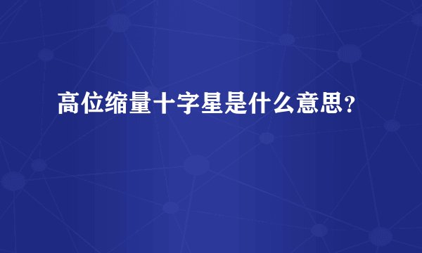 高位缩量十字星是什么意思？