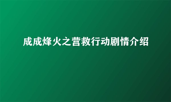 成成烽火之营救行动剧情介绍