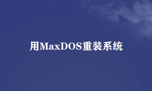 用MaxDOS重装系统