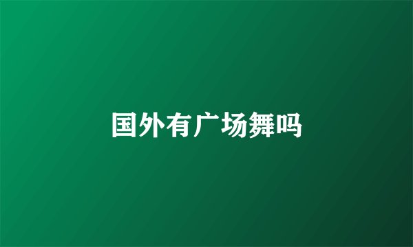 国外有广场舞吗