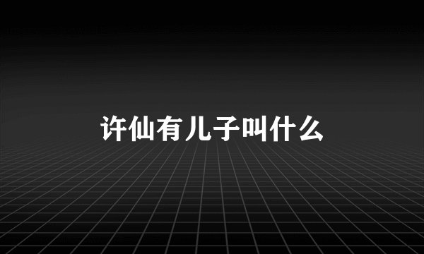 许仙有儿子叫什么