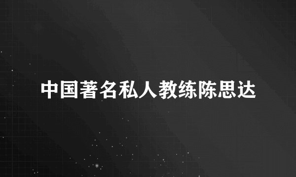 中国著名私人教练陈思达