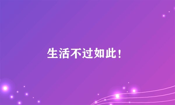 生活不过如此！