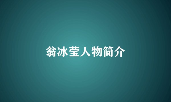 翁冰莹人物简介