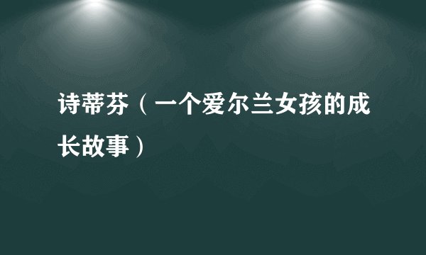 诗蒂芬（一个爱尔兰女孩的成长故事）
