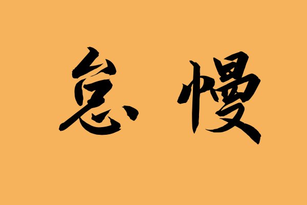 怠慢是什么意思
