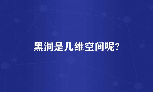 黑洞是几维空间呢?