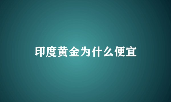 印度黄金为什么便宜