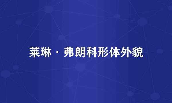 莱琳·弗朗科形体外貌