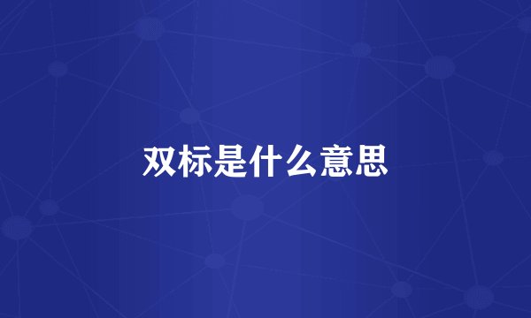 双标是什么意思