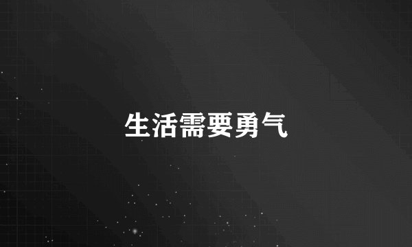 生活需要勇气