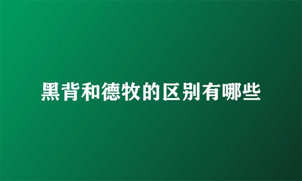 黑背和德牧的区别有哪些