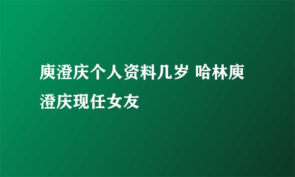 庾澄庆个人资料几岁 哈林庾澄庆现任女友