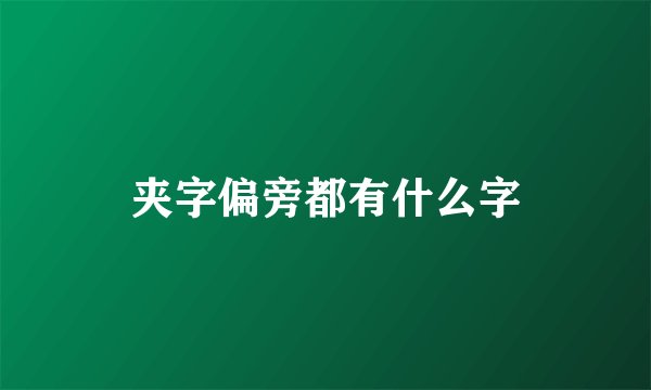 夹字偏旁都有什么字