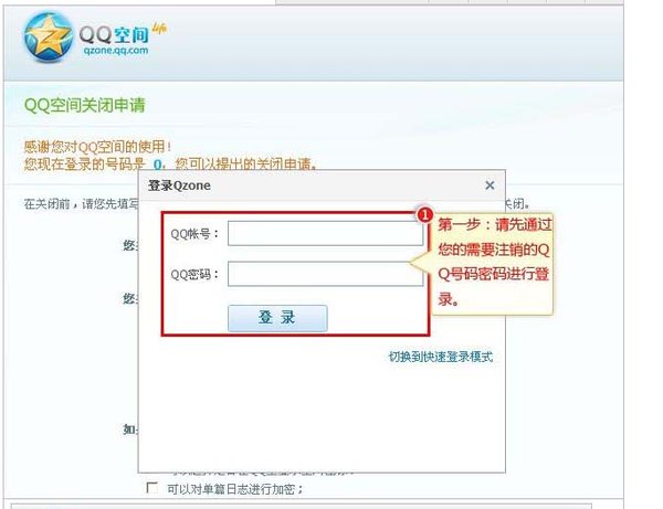 qq空间注销申请