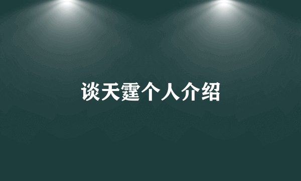 谈天霆个人介绍
