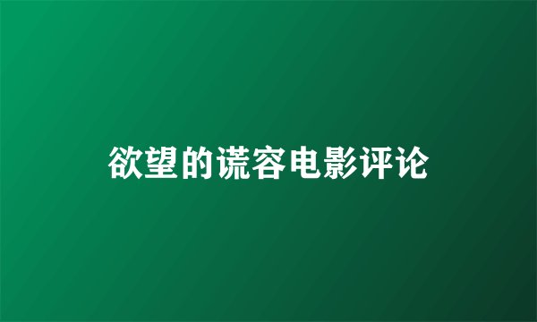 欲望的谎容电影评论