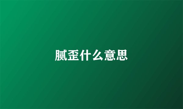 腻歪什么意思