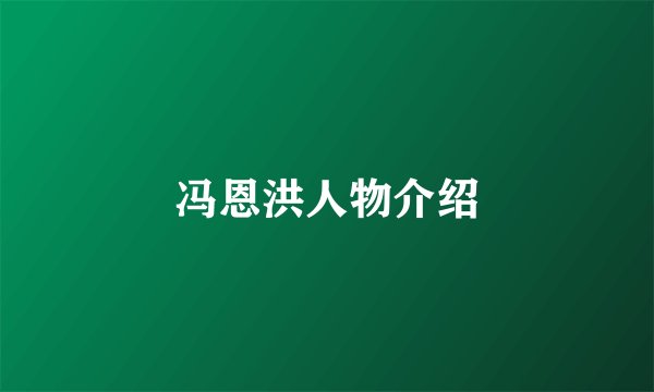 冯恩洪人物介绍